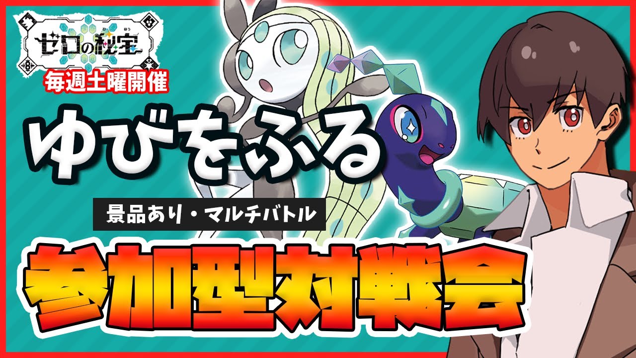 【参加型】”ゆびをふる"対戦会！テラスタル有SP！爆発したら豪華景品！毎週土曜開催！【ゆびをふるマルチバトル】＜運ゲー＞【ポケモンDLC】