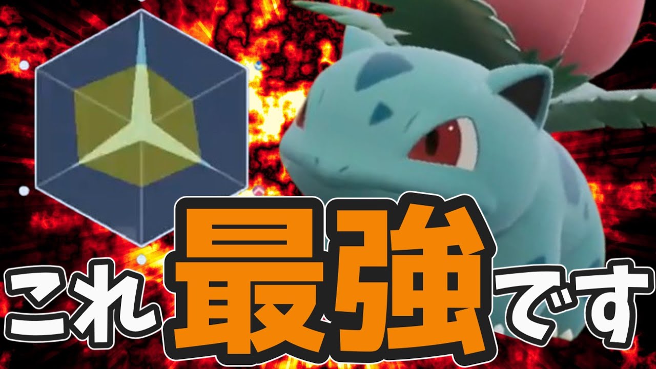 フシギソウが環境最強！