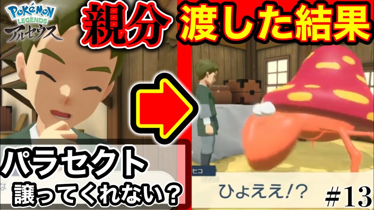 【アルセウス】あなたが欲しがってたパラセクトですよ【ヒューガの Pokémon LEGENDS アルセウス】ストーリー実況 PART13
