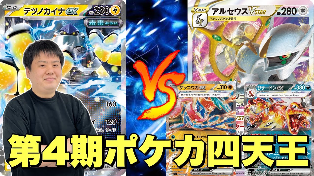 【ポケカ四天王】カウンターカイナ🆚アルセウスゲッコウガリザードン【ポケカ対戦】