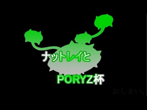 【ポケモンXY】ナットレイとPORYZ杯 決勝【ゆっくり実況】