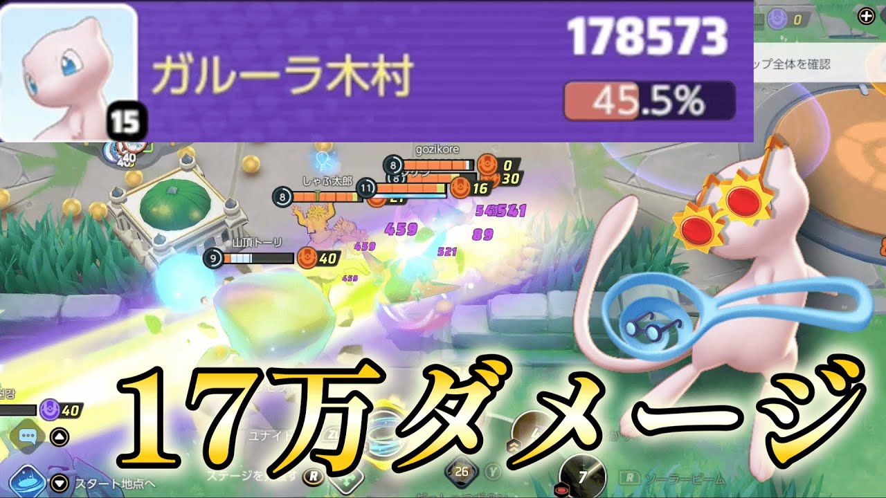 【ポケモンユナイト】ミュウで17万ダメージ出してみた