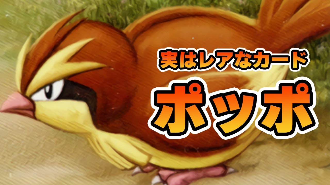 ただのノーマルなのにレアカード過ぎたポッポ