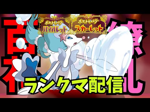 ランクマ配信　相棒のアシレーヌと頑張ります！【ポケモンSV】【スカーレット バイオレット】（コメント待ってます）