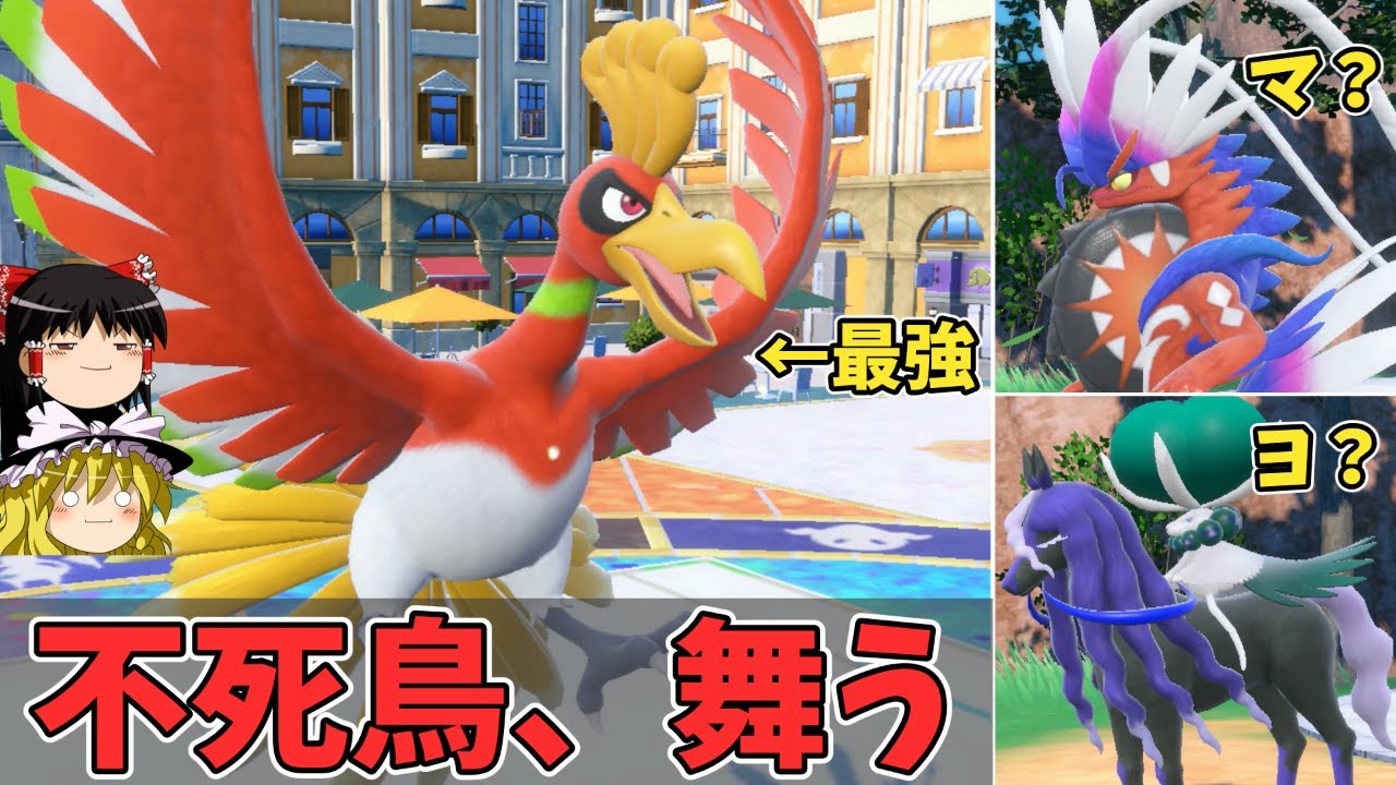 まさに不死鳥！何度でも蘇るホウオウさんが最強禁伝に強すぎる【ポケモンSV ゆっくり実況】