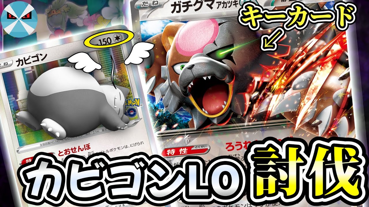 【ポケカ日本一】強化され続けるカビゴンLOを止めたのはあのデッキだった・・・!!