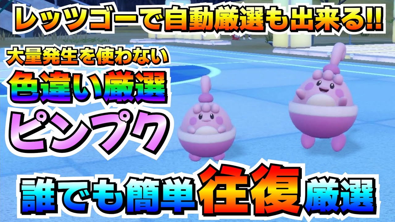【ポケモンSV】ピンプクの色違い厳選が効率良く出来るオススメ場所！レッツゴーでの自動厳選も可能！【色厳選】