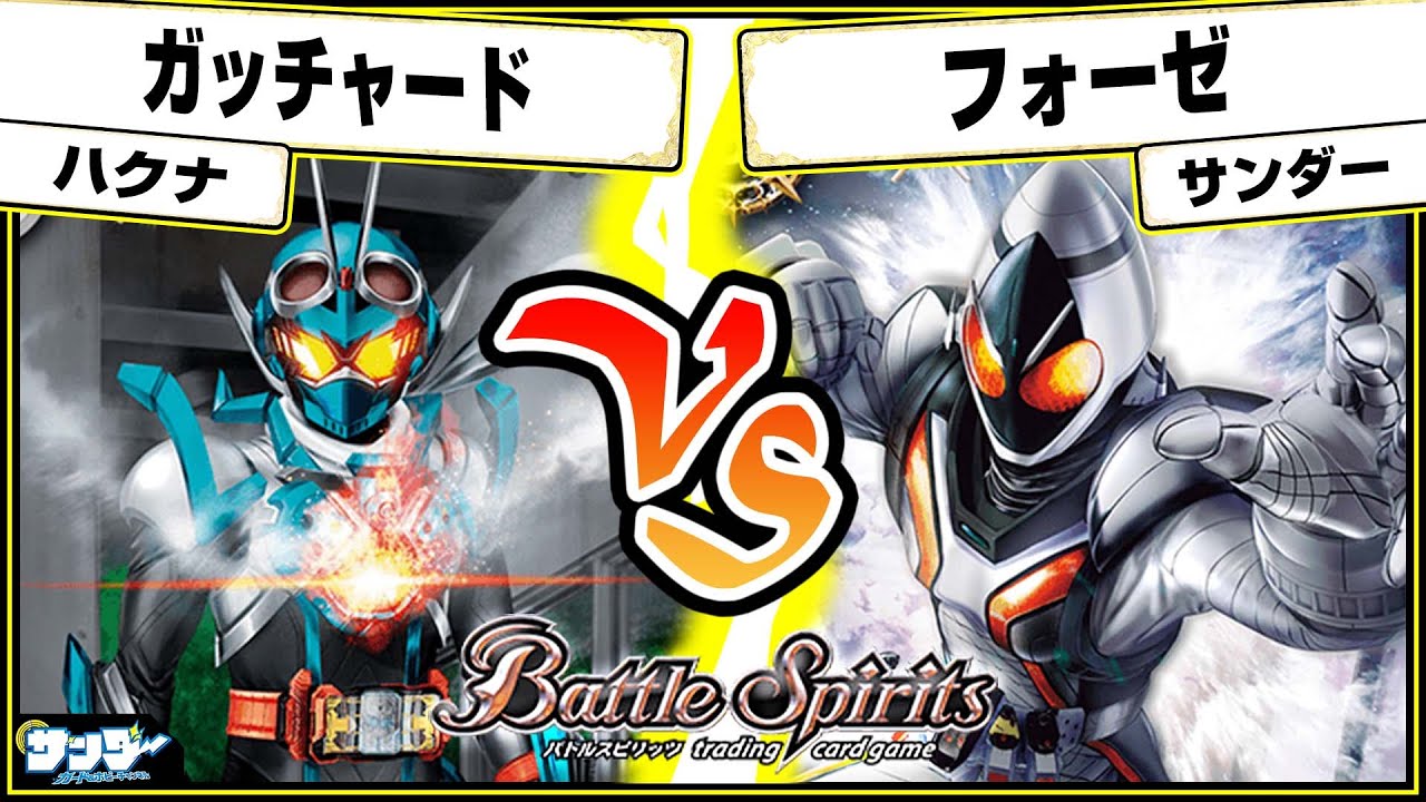 【#バトスピ】学園対決！！「ガッチャード」vs「フォーゼ 」 仮面ライダー単対戦 【#対戦】