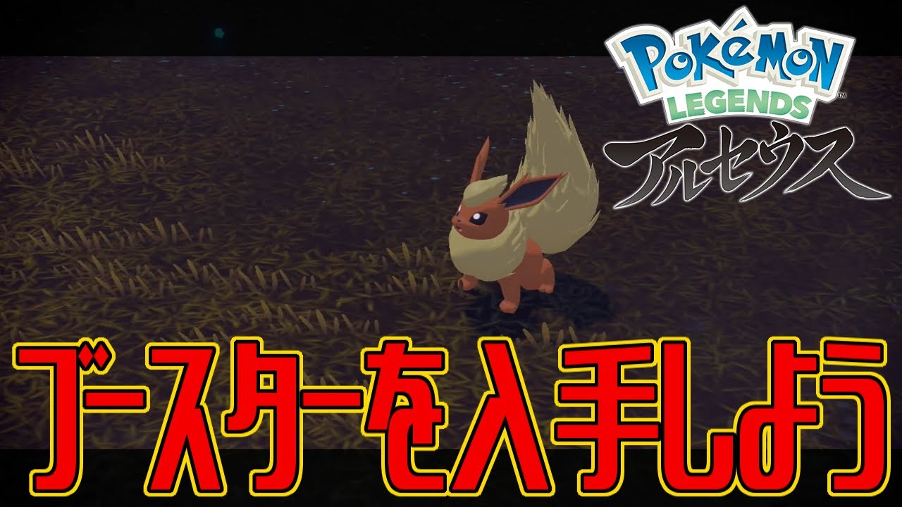 【ポケモンアルセウス】ブースターを入手しよう【Pokémon LEGENDS アルセウス】