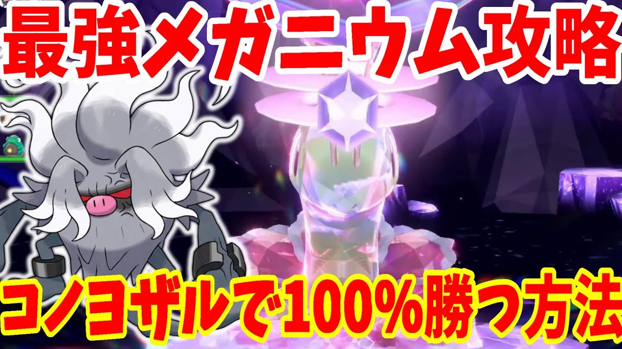 【ポケモンSV】最強メガニウム攻略！コノヨザルで100%安定して勝つ方法まとめ【ポケモンスカーレットバイオレット・ゼロの秘宝】