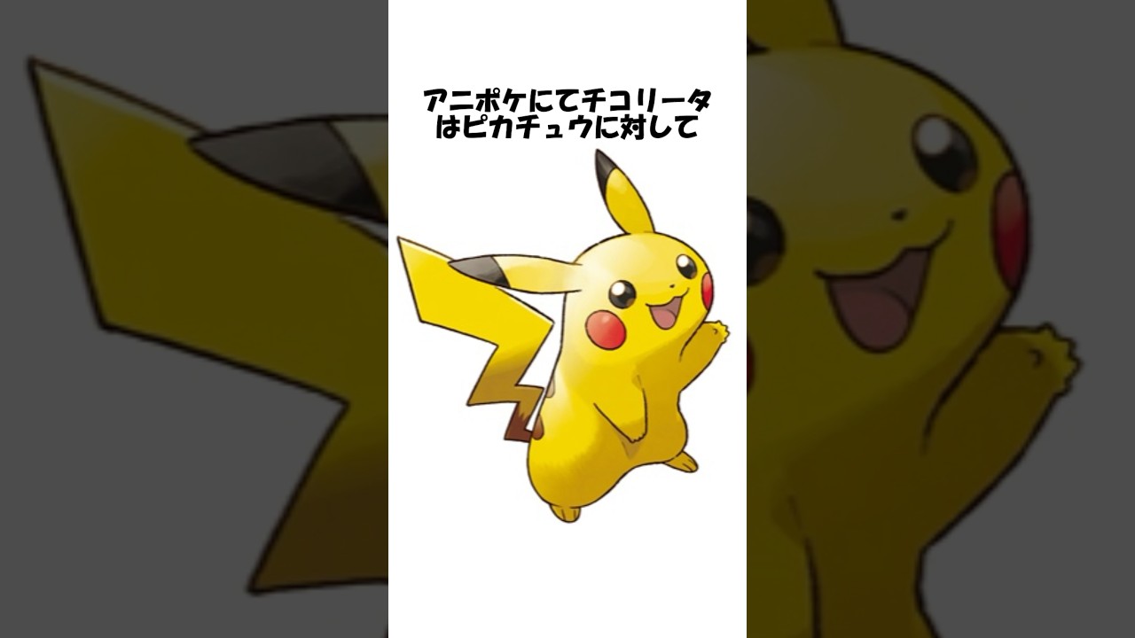 【ポケモン】チコリータに関する雑学 #shorts #ポケモン #pokemon