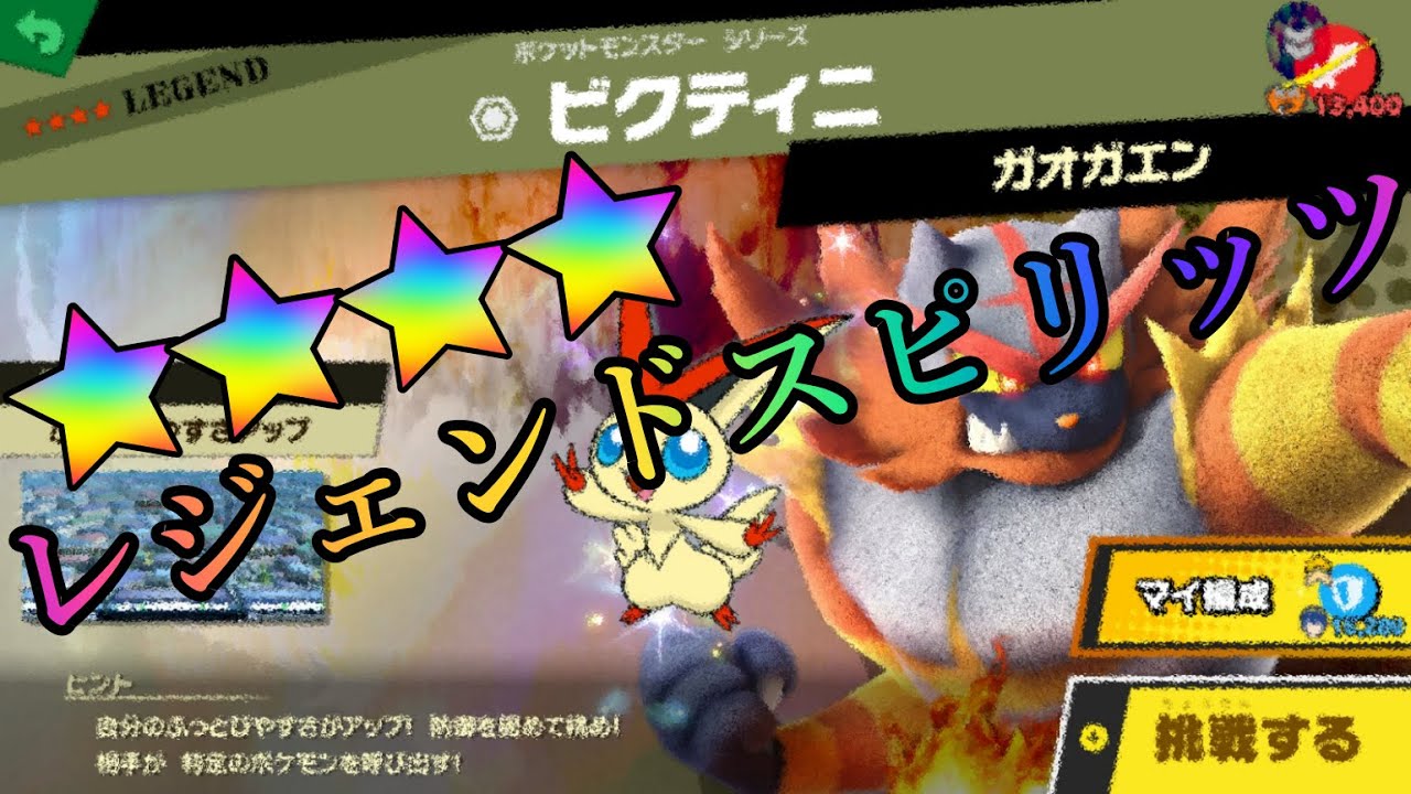 【スマブラSP】レジェンドスピリッツ vsビクティニ (むずかしい) 【Smash Bros】Legend spirits