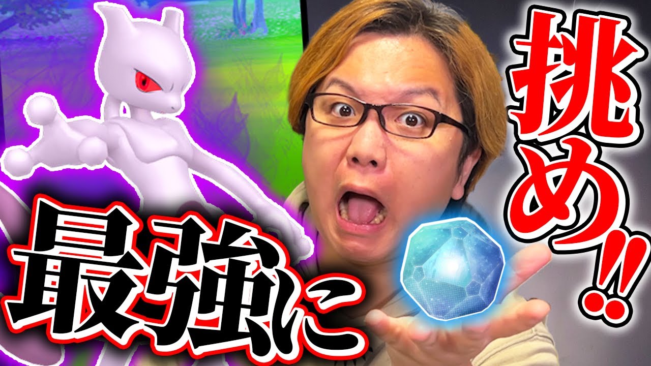 シャドウミュウツー直前対策!!!どうやって倒す?シャドウレイドって難しい?まとめぇぇ!!!【ポケモンGO】