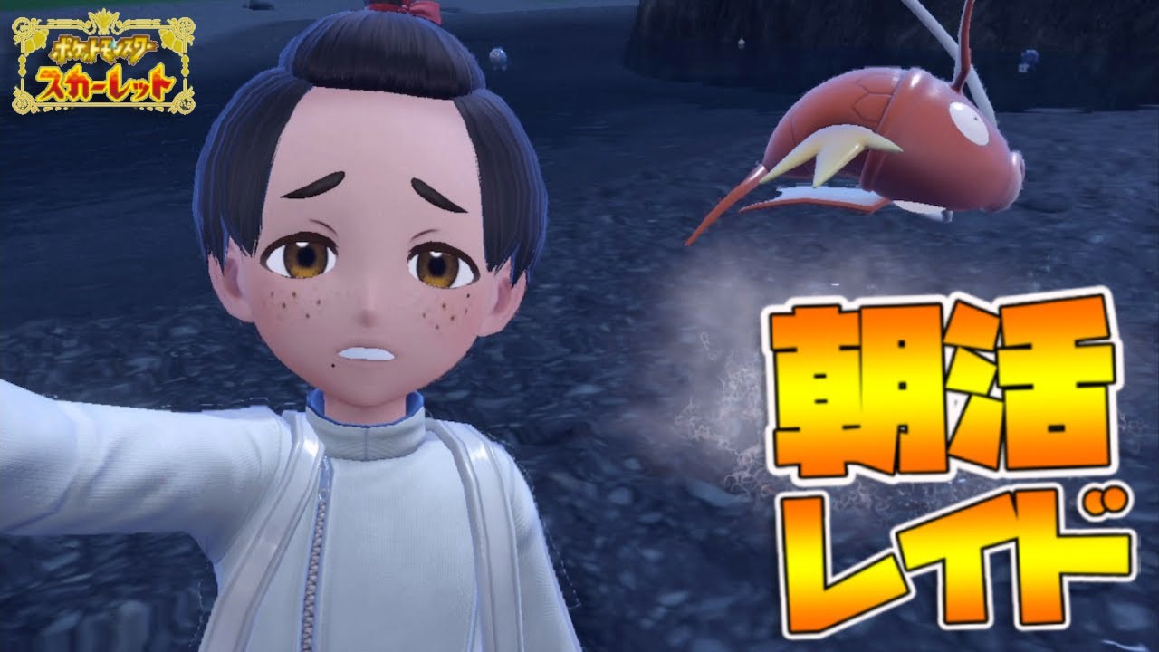 朝活レイド【参加型】出勤前にゲームをやるんだよ！最初の1週間が終わるってな！｜ポケモンSV【つるポケ】