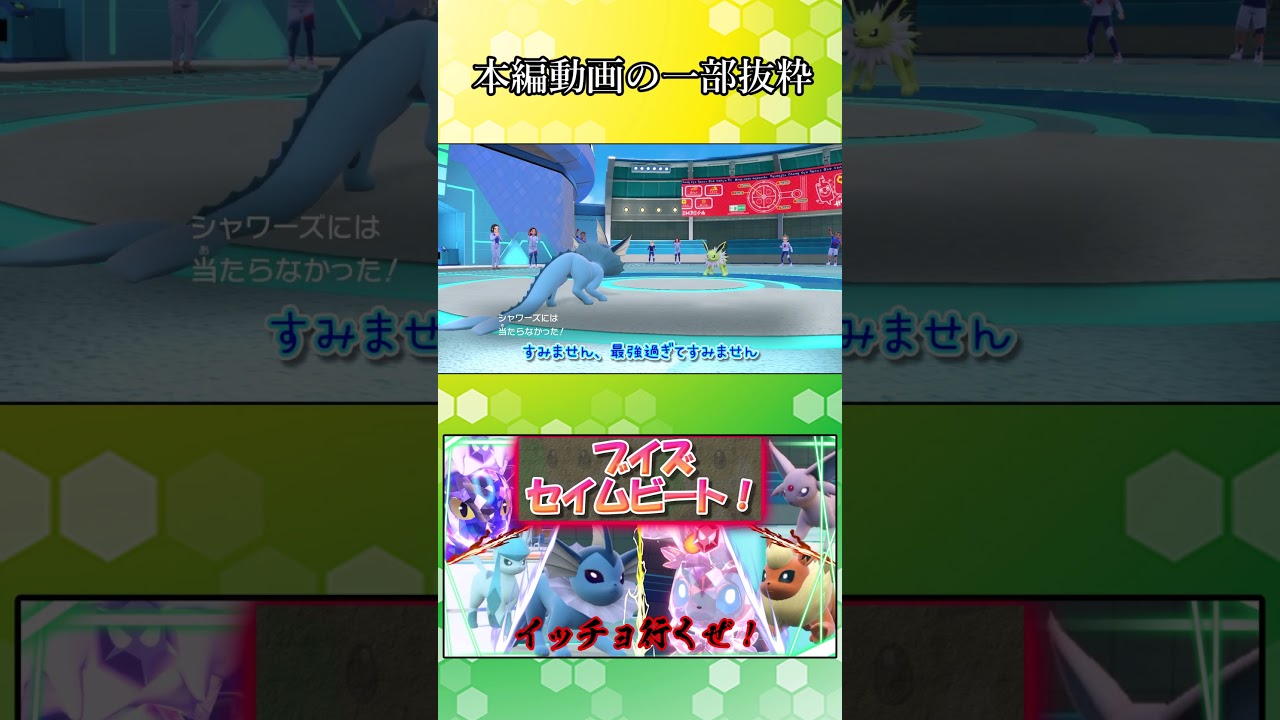 【ポケモンSV】俺のシャワーズ強過ぎてヤバイww【ゆっくり実況】#Shorts