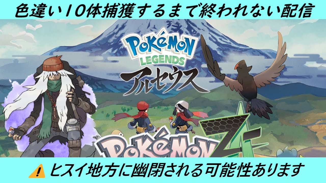 【ポケモン】祝　新作発売決定　PLA色違い10体捕獲するまで終われない配信