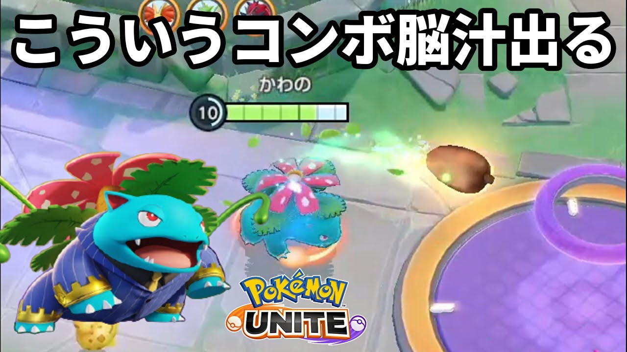 フシギバナのユナイト技からのこういうコンボ脳汁出る【ポケモンユナイト】