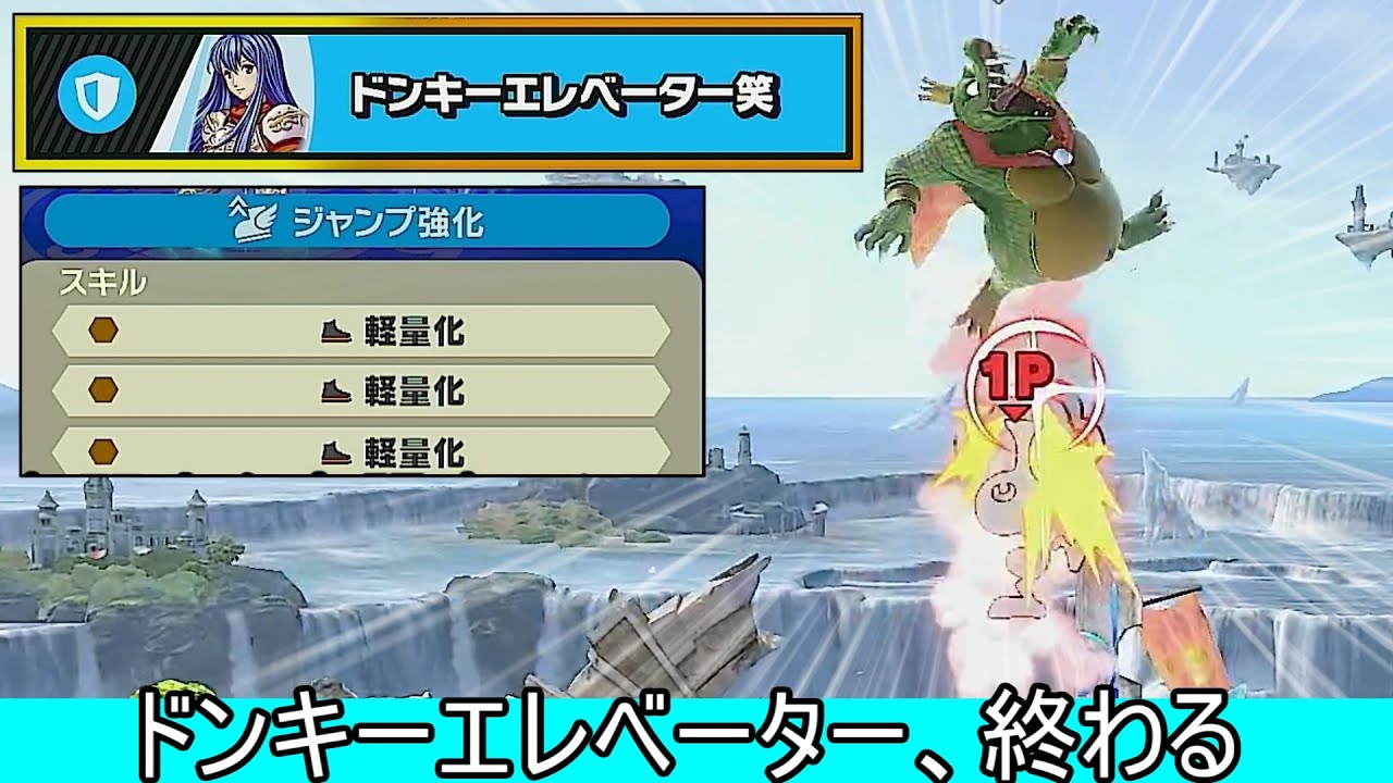 ドンキーエレベーターの上位互換「タゲムチエレベーター」が開拓されてしまいました【スマブラSP】