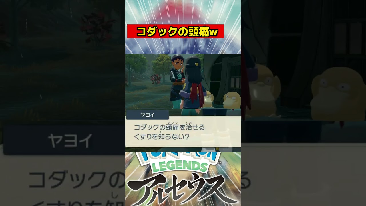 頭痛持ちのコダックが可愛すぎたww　＃ポケモンレジェンズアルセウス 　＃ポケモン ＃アルセウス ＃ポケモンSV ＃ゼロの秘宝 #ゲーム実況