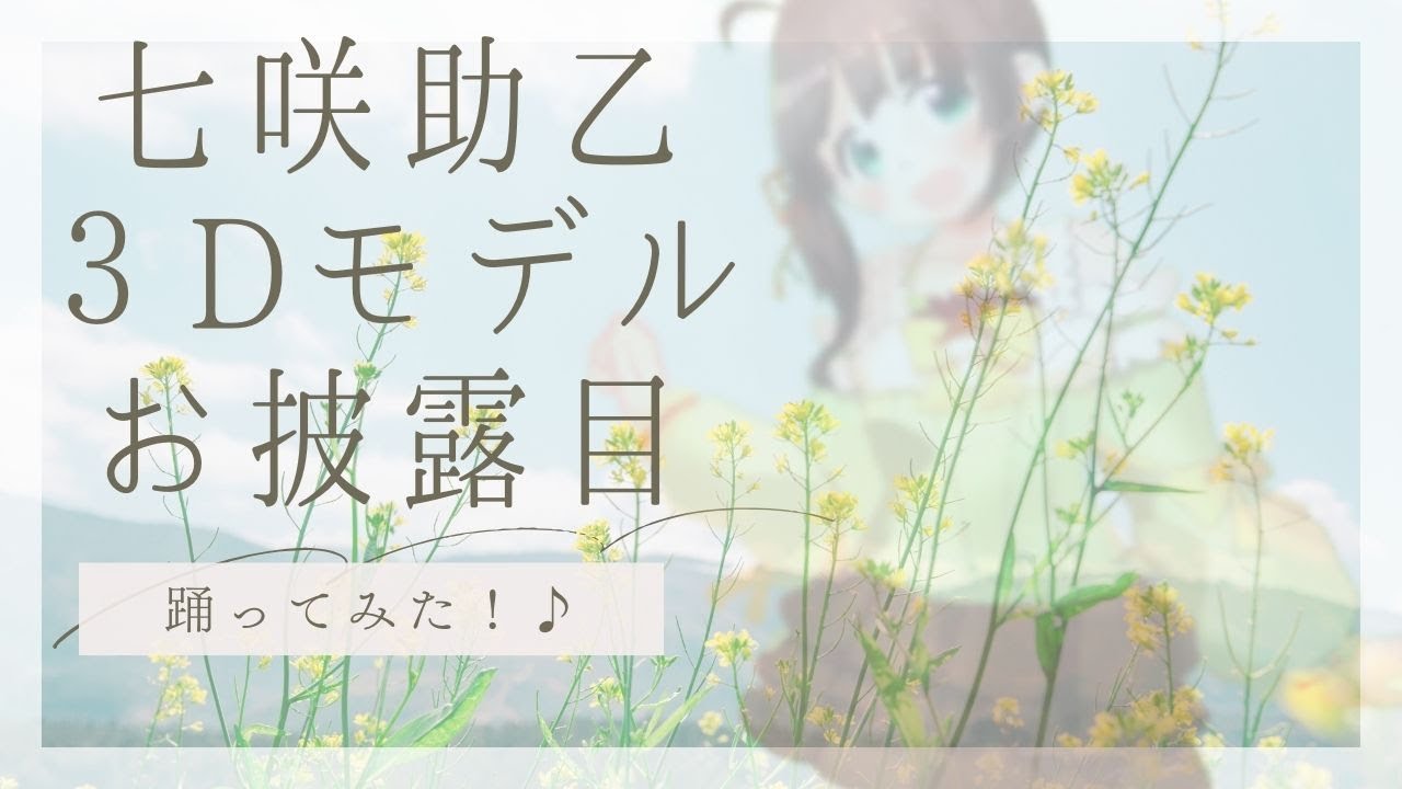 【３Dモデルお披露目！】七咲助乙が「ハリマロンのうた」踊ってみた♪🌰💚【エイプリルフール】