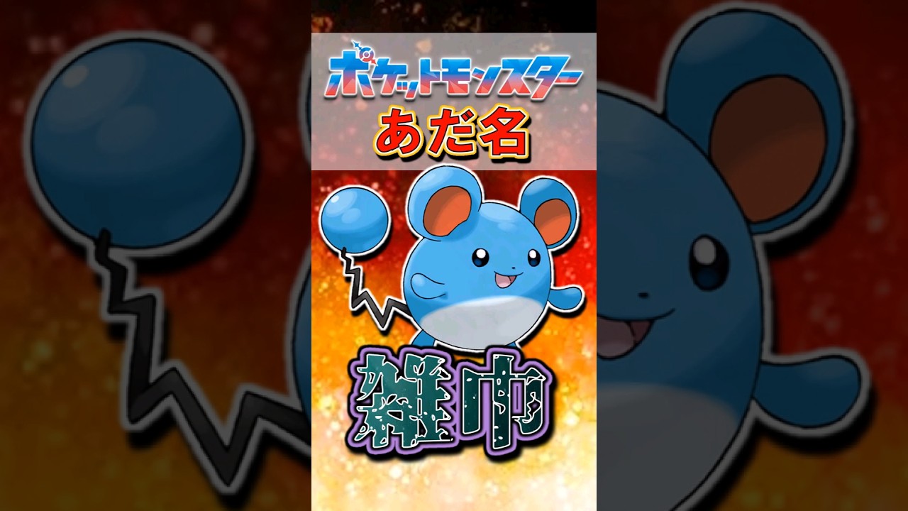 【公式が病気】マリルが”雑巾”と呼ばれる理由  #マリル #元ネタ #pokémon