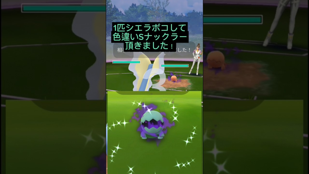 【ポケGO】シエラをボコして色違いSナックラー頂きました！#シエラ#ポケモンGO#色違いポケモン#GOロケット団