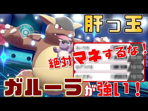 【ポケモン剣盾】ガルーラの絶対マネしてはいけない型がこれです。