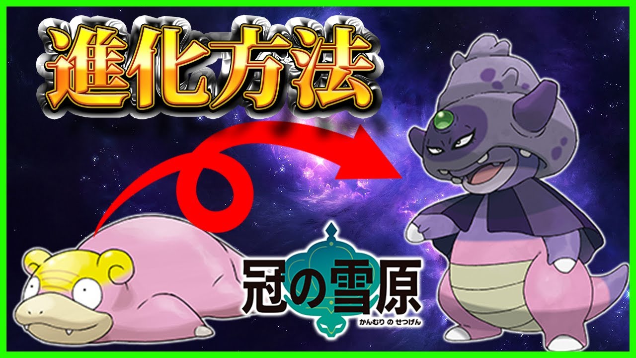 【ポケモン剣盾】ヤドキング（ガラルのすがた）への進化方法を紹介！ガラルヤドンをガラナツリースで進化させよう！【冠の雪原】