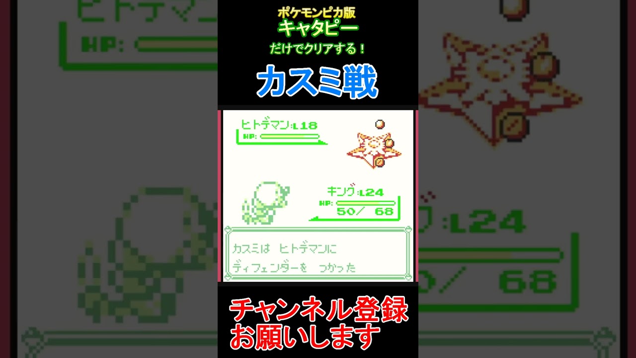カスミ戦　キャタピーだけでクリアする【ポケモンピカ版】  #レトロゲーム　 #ポケモン  #ゲーム実況