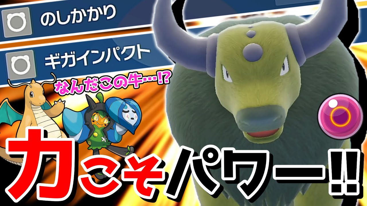 【脳筋】圧倒的火力モンスター、ギガインパクトケンタロス！【ポケモンSV】【ゆっくり実況】