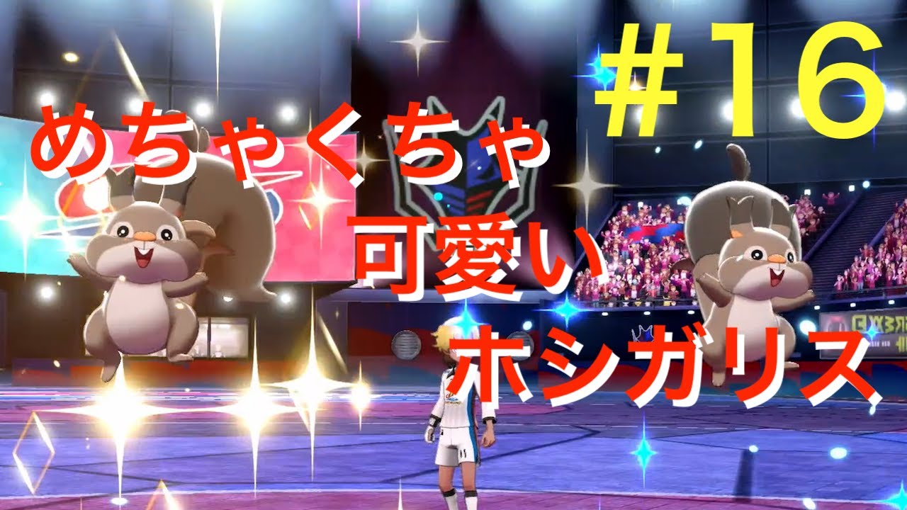 ホシガリス1匹でクリアするポケモンシールド#16