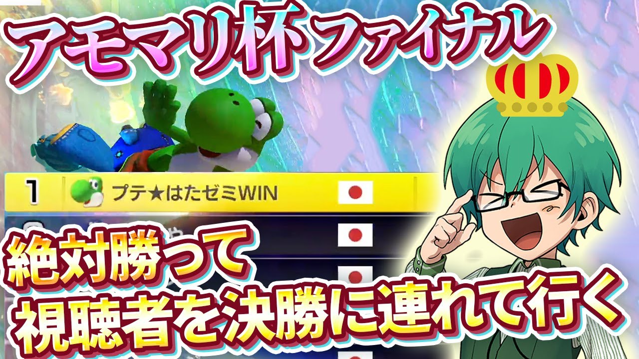 【#アモマリ杯 】プテラたかはし、仕上がりすぎて優勝争いに喰らいつく最後のマリカ大会！！