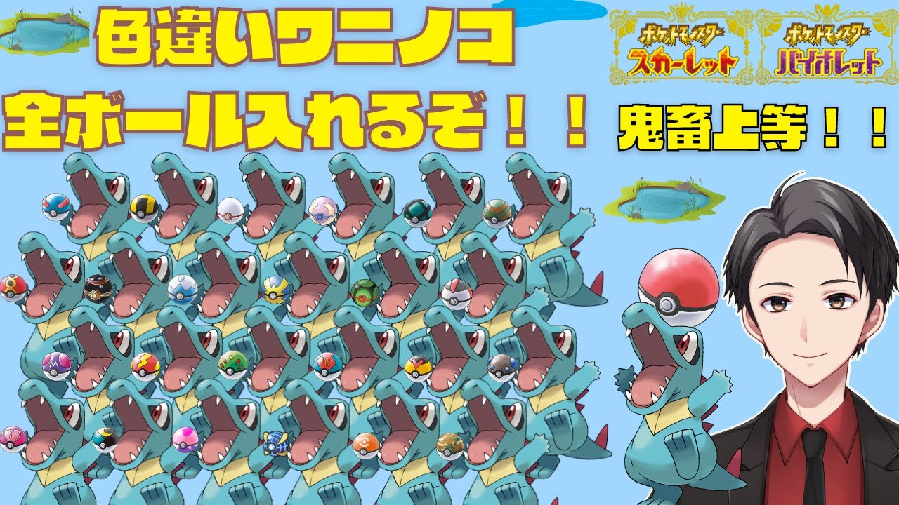 【ポケモンSV】ワニノコ色違い全ボール捕獲チャレンジ！？その1【初見さん歓迎】