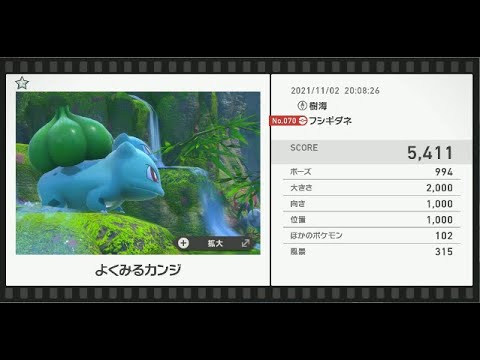 Newポケモンスナップ　★1フシギダネ【5411】
