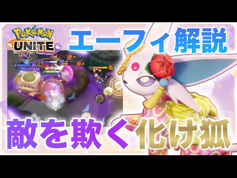 【解説】エーフィの○○を使ったら簡単に無双できます。日本代表によるエーフィ解説【ポケモンユナイト】