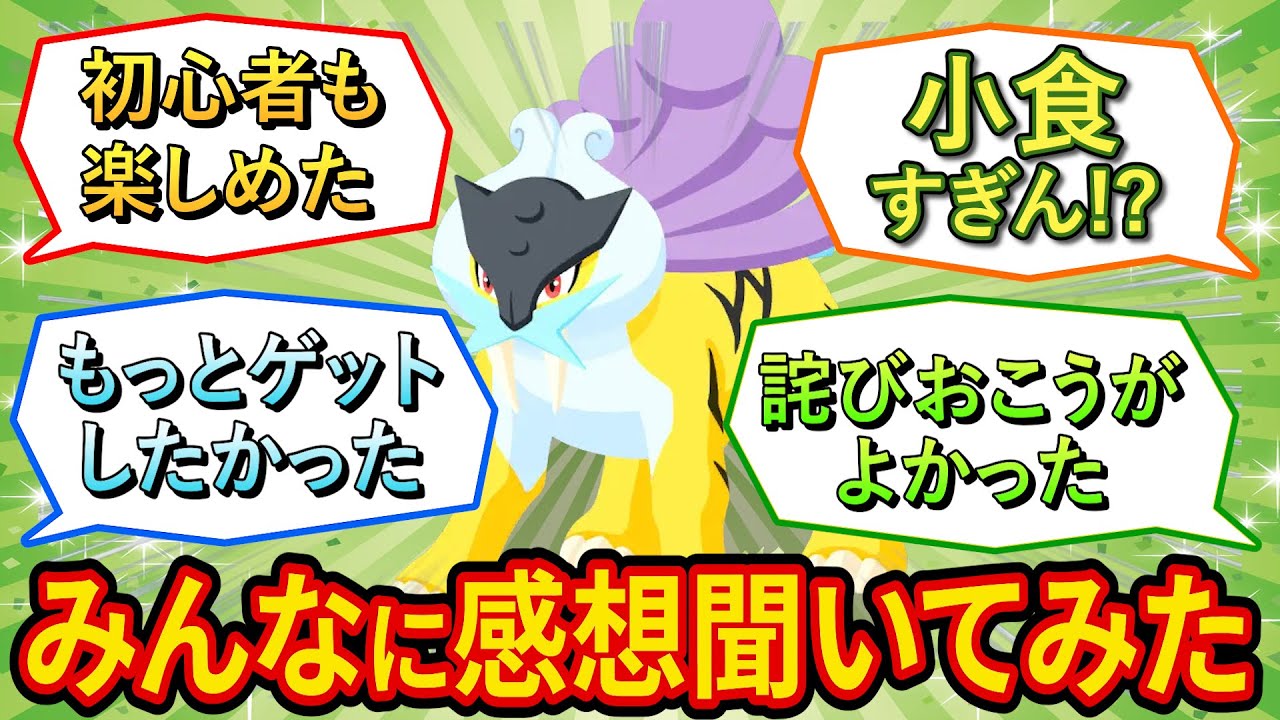 視聴者1000人にライコウイベントの感想聞いてみた【ポケモンスリープ】【ポケスリ】【Pokémon Sleep】