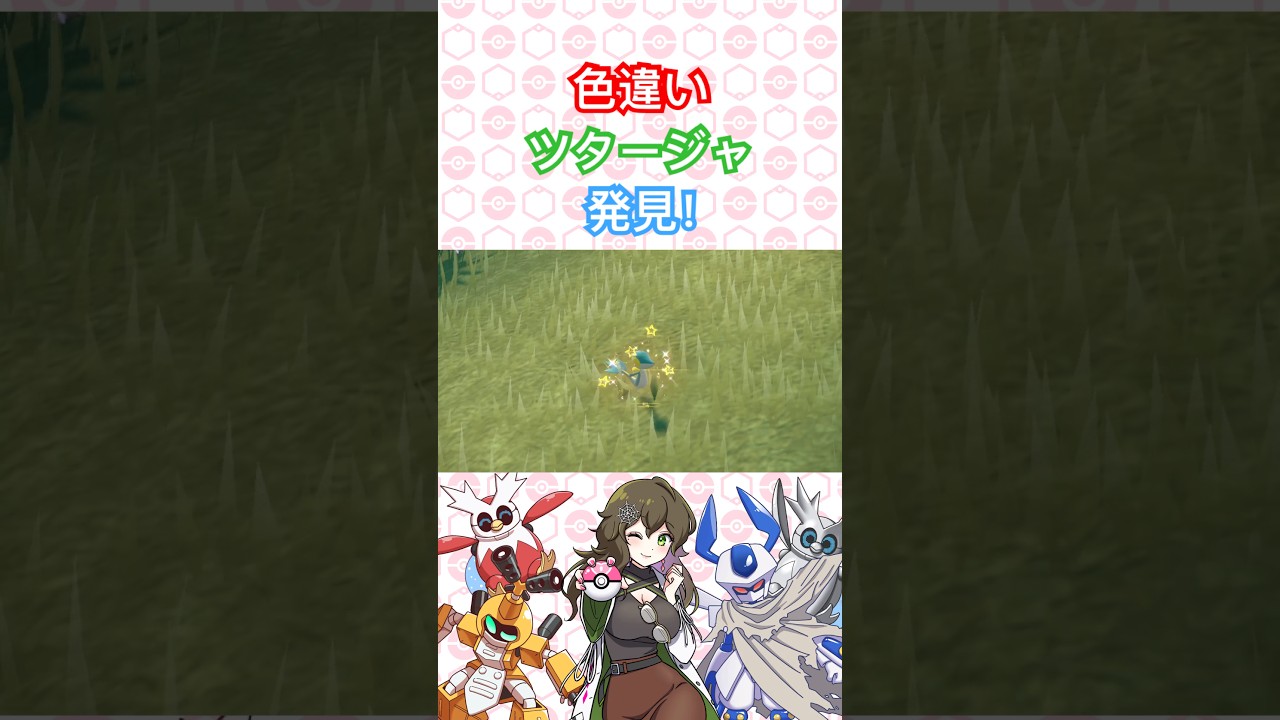 色違いツタージャ発見！ #ポケモン #ポケモンsv #色違い #pokémon #short #shorts