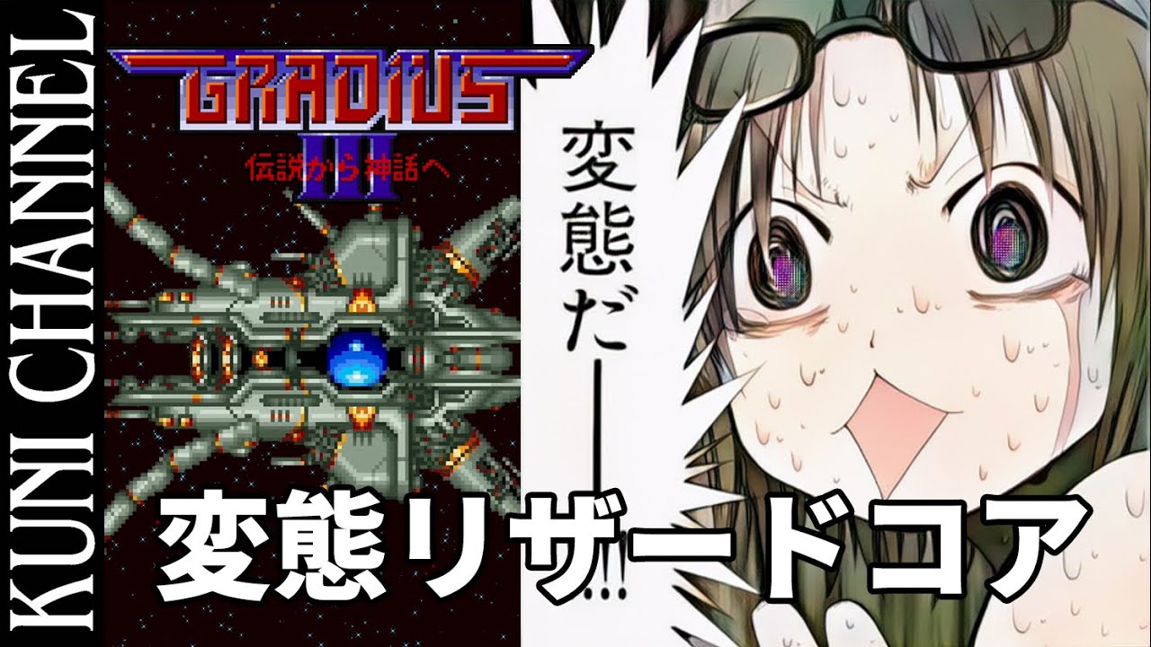 変態リザードコアに4回目の遭遇 グラディウスⅢ