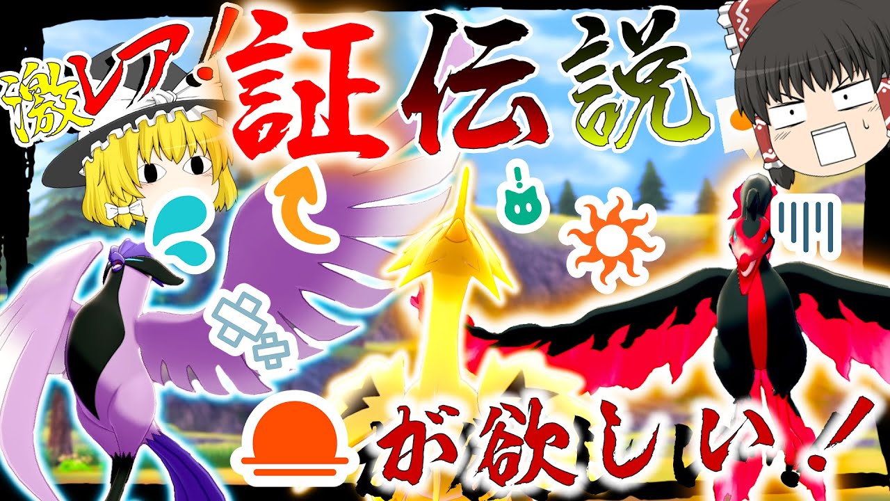 超ゲキレア？！証持ち伝説ポケモンがほしいよなぁ！？ガラル三鳥編【ポケモンＳＶ・剣盾】【ゆっくり実況】