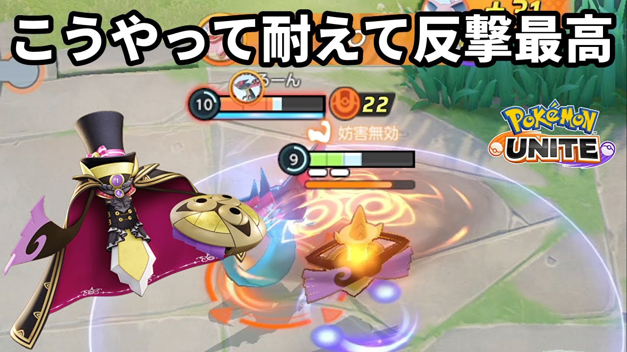 こうやって耐えて反撃できると楽しすぎるギルガルド【ポケモンユナイト】