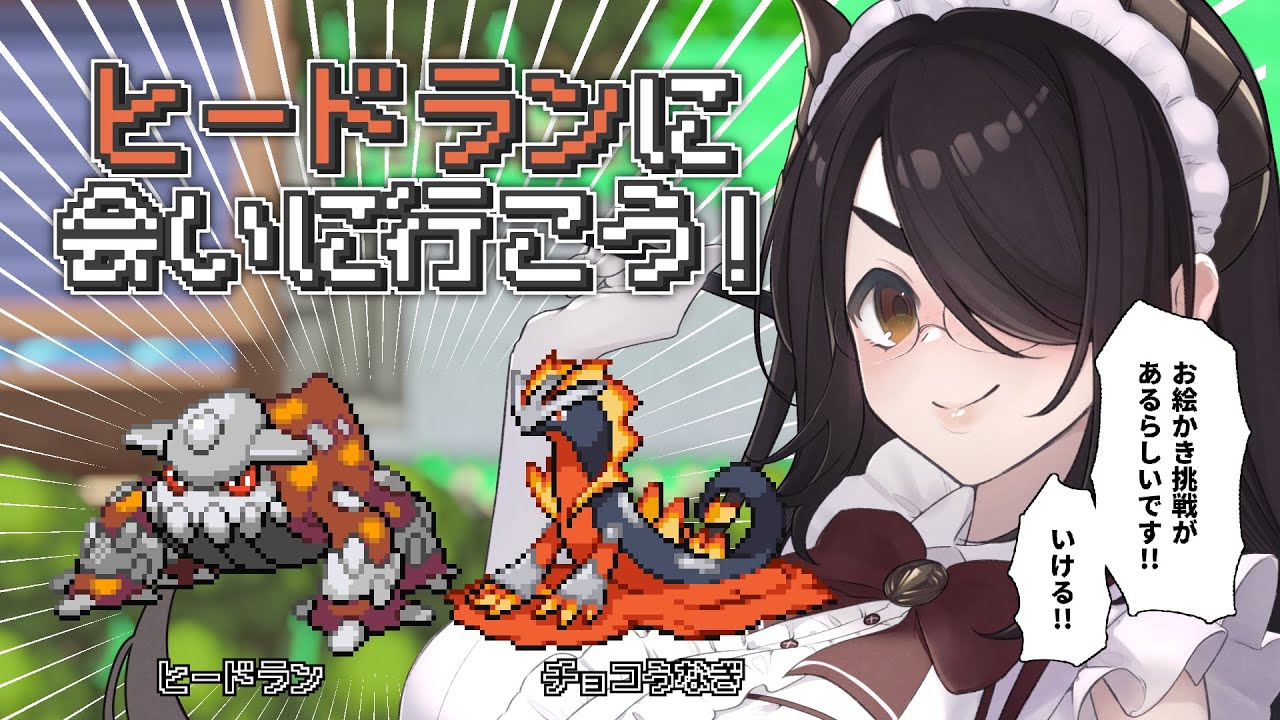 【ポケモン】お絵描き勝負アリ！！ヒードランに会いに行こう【プラチナ】#伊東ライフ