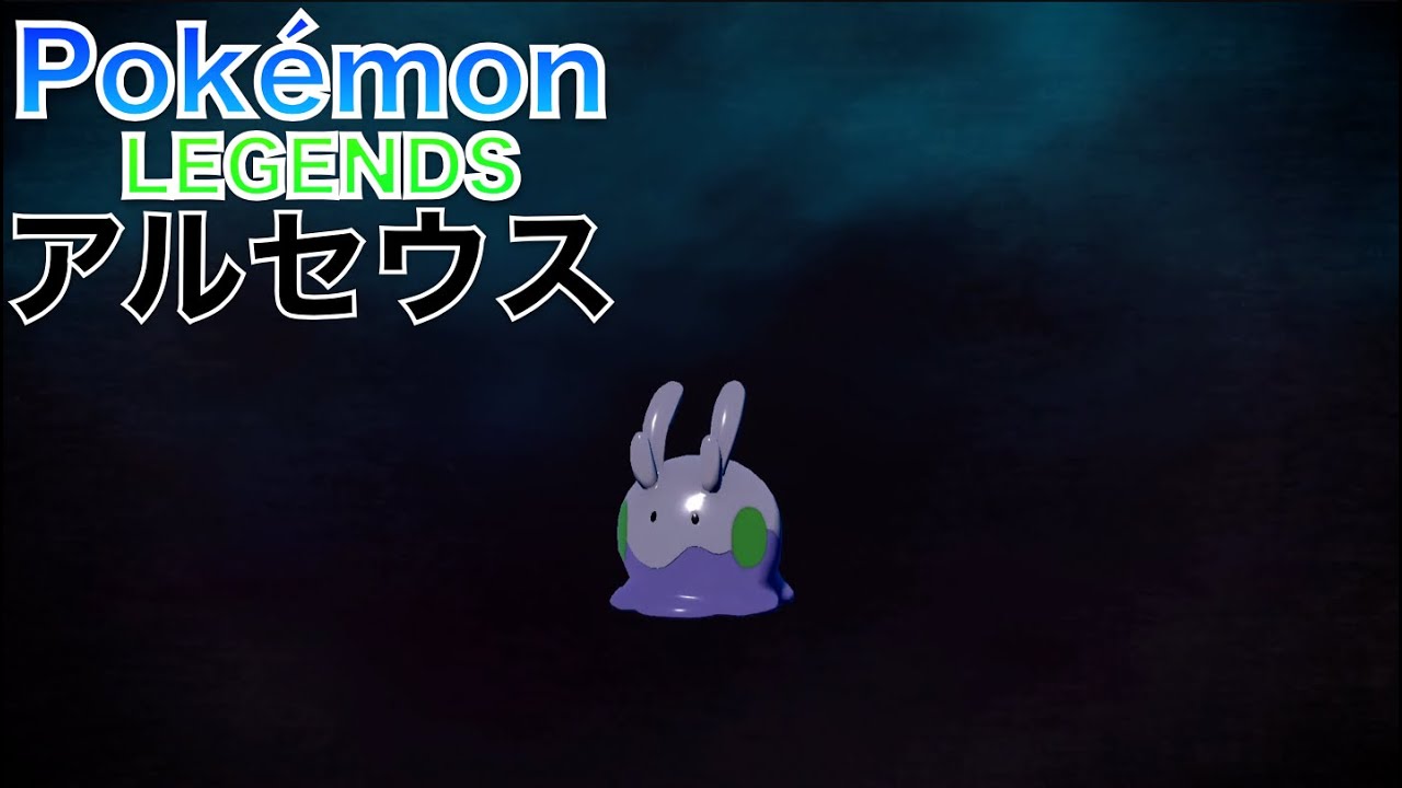 【ポケモンレジェンズ アルセウス】ヌメラ が進化しました【Pokémon LEGENDS Arceus】