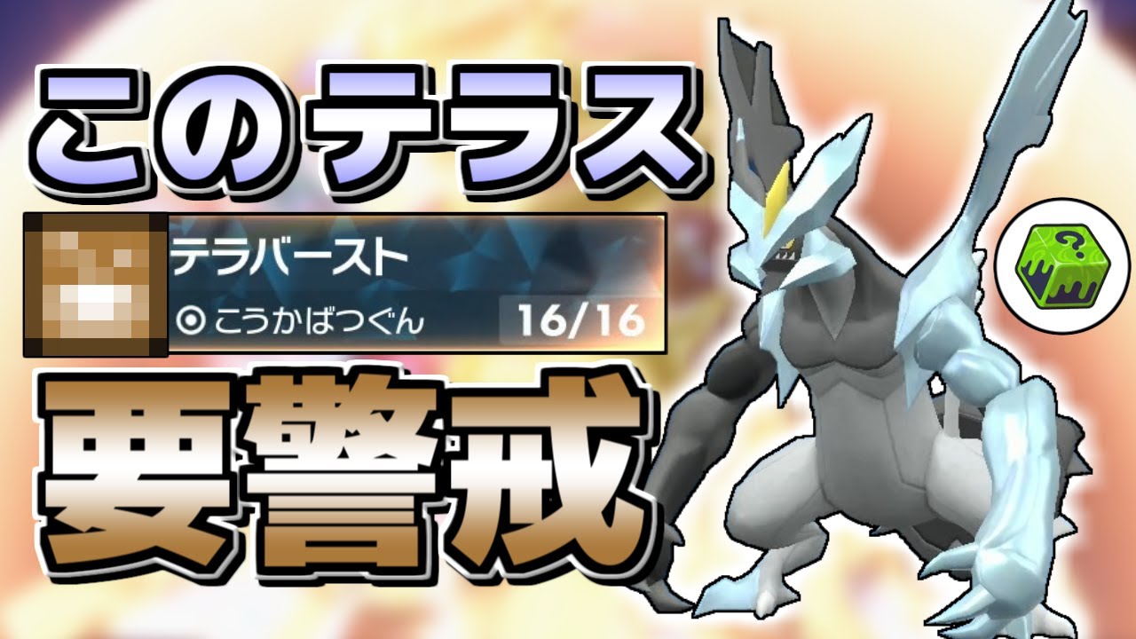 【ポケモンSV】タイプ受け不可能！？ブラックキュレムとかいう「高級セグレイブ」の◯◯◯テラスが誰も受からない！！！【ゆっくり実況】
