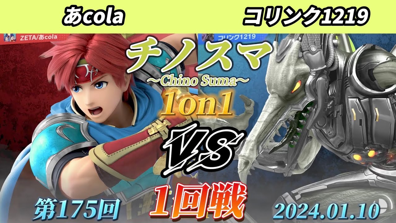 チノスマ1on1#175〔1回戦〕あcola（ロイ）vs コリンク1219（リドリー）【スマブラSP】【ChinoSuma】
