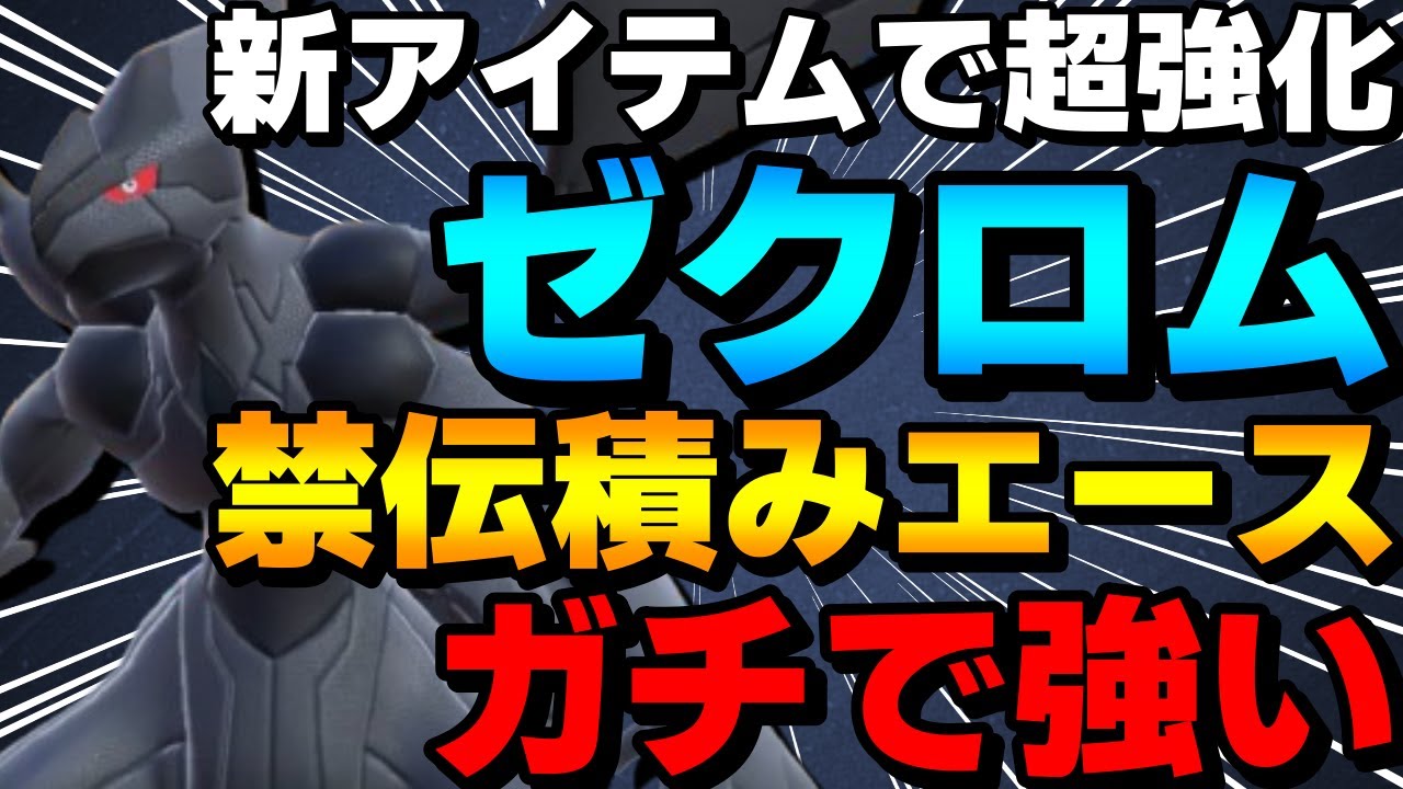【レンタル有】超火力積みエース！新アイテムで超強化されたゼクロムがガチで強すぎるwww【ポケモンSV】
