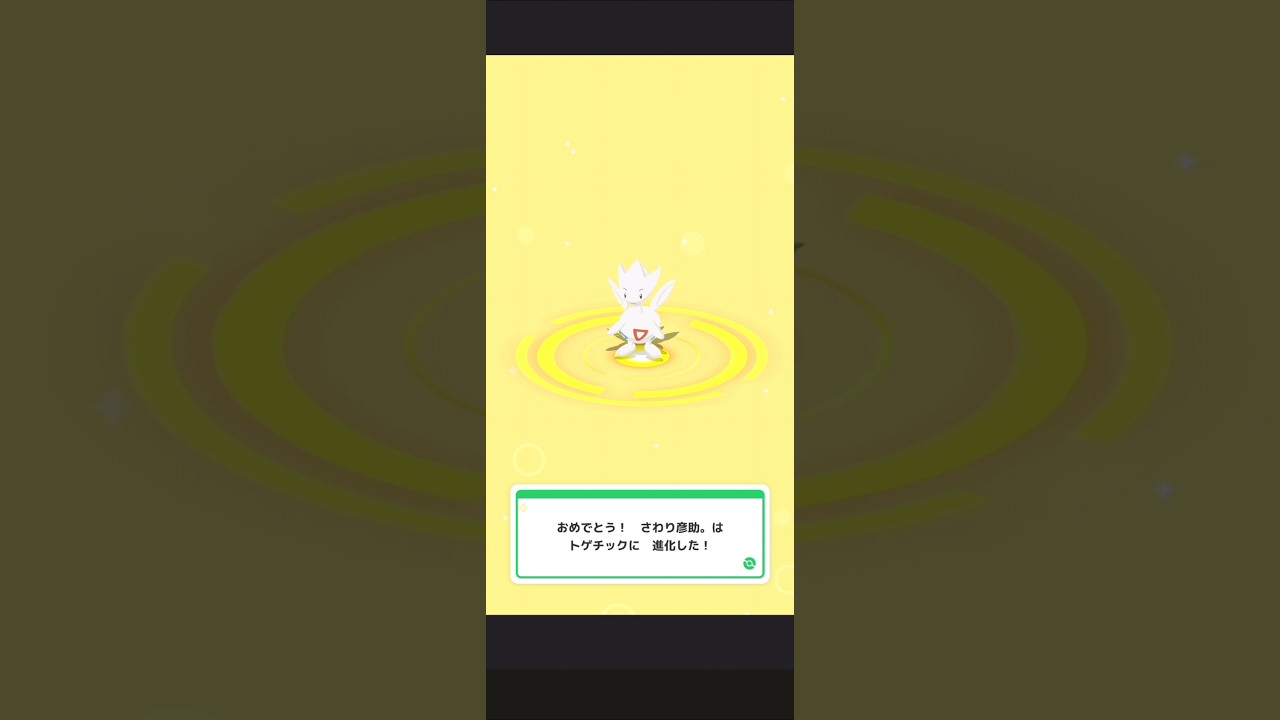 【ポケスリ】トゲピー→トゲチックに進化。