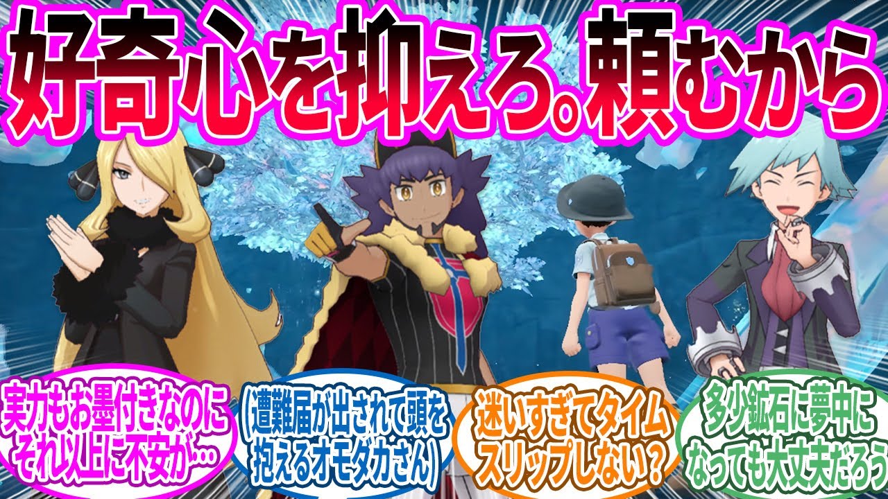 エリアゼロの新たな調査メンバーですに対するトレーナー の反応集【ポケモン 反応集】