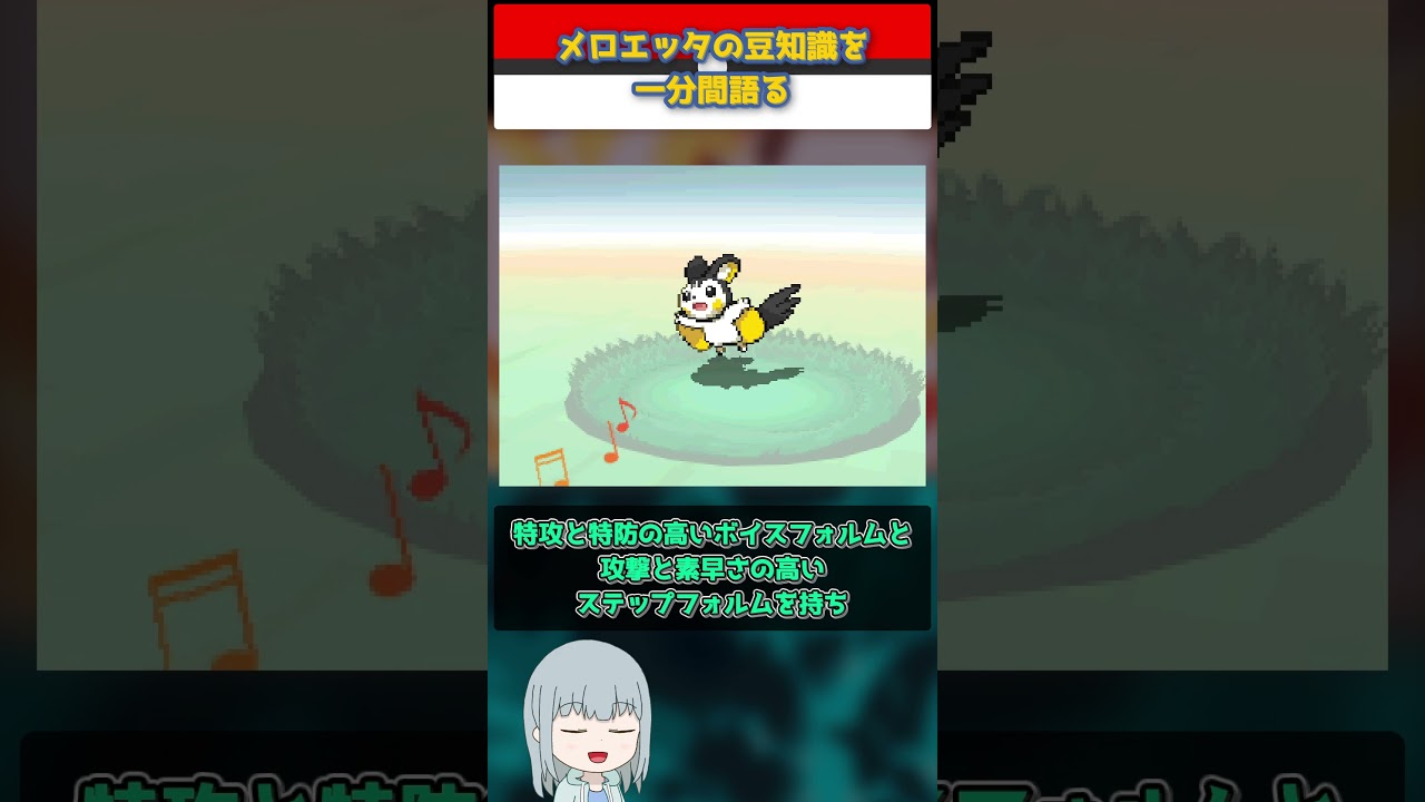 【ポケモン】メロエッタの豆知識を一分間語る【ゆっくり解説】 #Shorts  #ポケモン  #pokemon