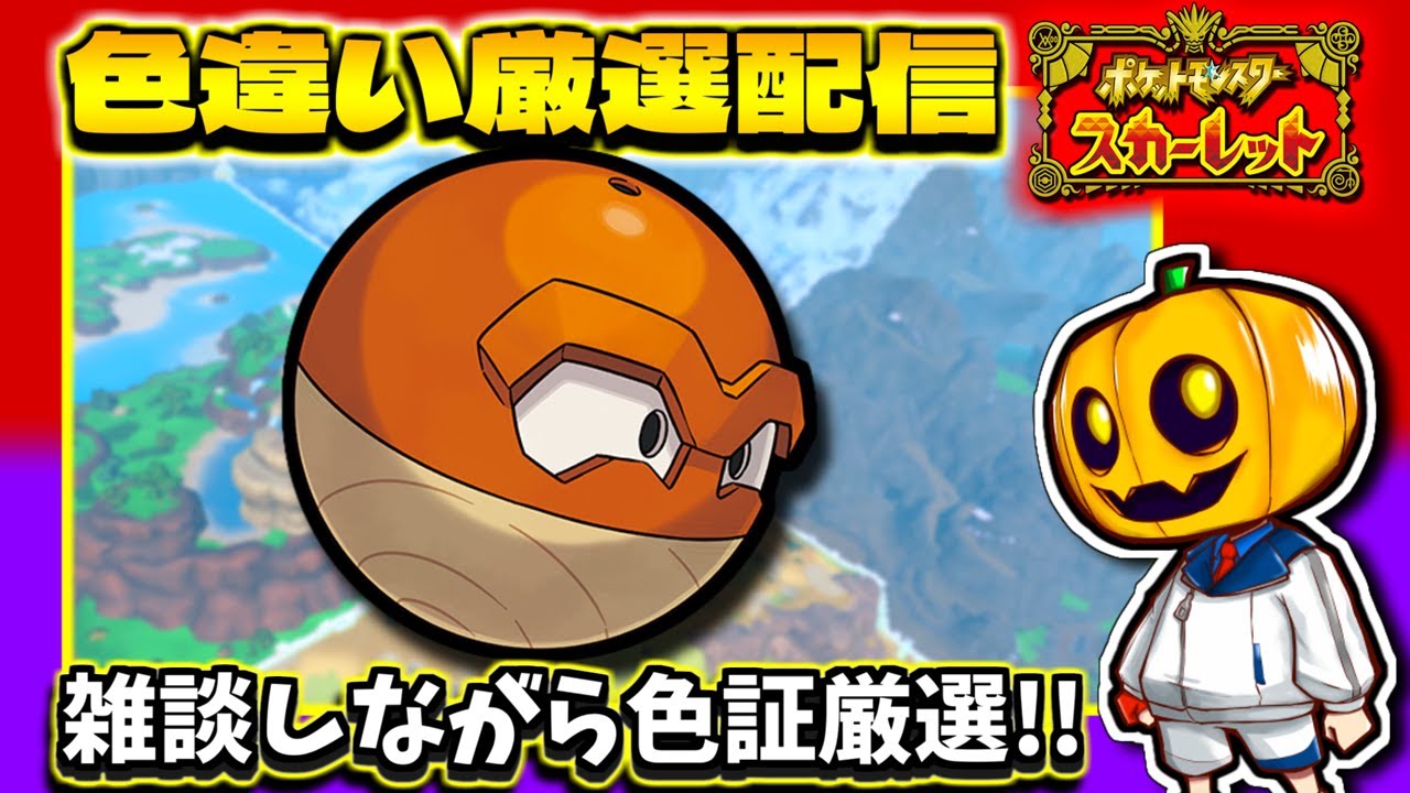 【ポケモンSV】オシャボ＆色証解禁!! 「ヒスイビリリダマ」色証厳選をします!!【ポケモン】【色違い厳選】【色違いポケモン】【藍の円盤】