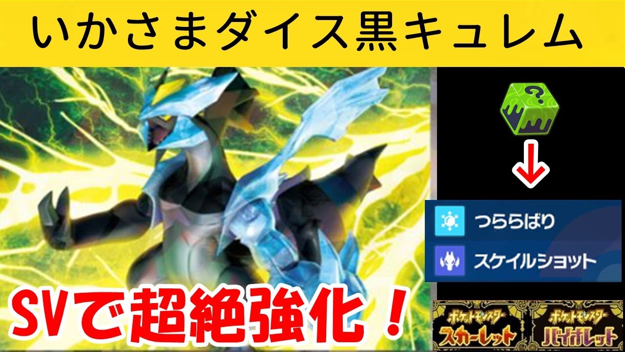 いかさまダイスでブラックキュレムが超絶強化【ポケモンスカーレットバイオレット】